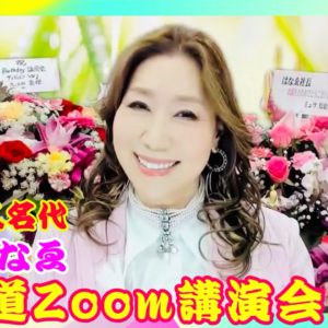 【アーカイブ配信‼】3月20日(金・祝)斎藤一人名代　舛岡はなゑ Zoom講演会開催